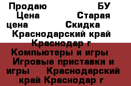 Продаю Playstation2 ,БУ › Цена ­ 4 800 › Старая цена ­ 4 900 › Скидка ­ 5 - Краснодарский край, Краснодар г. Компьютеры и игры » Игровые приставки и игры   . Краснодарский край,Краснодар г.